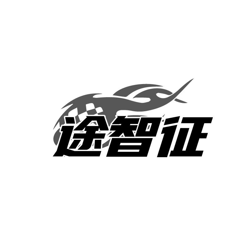 途智征