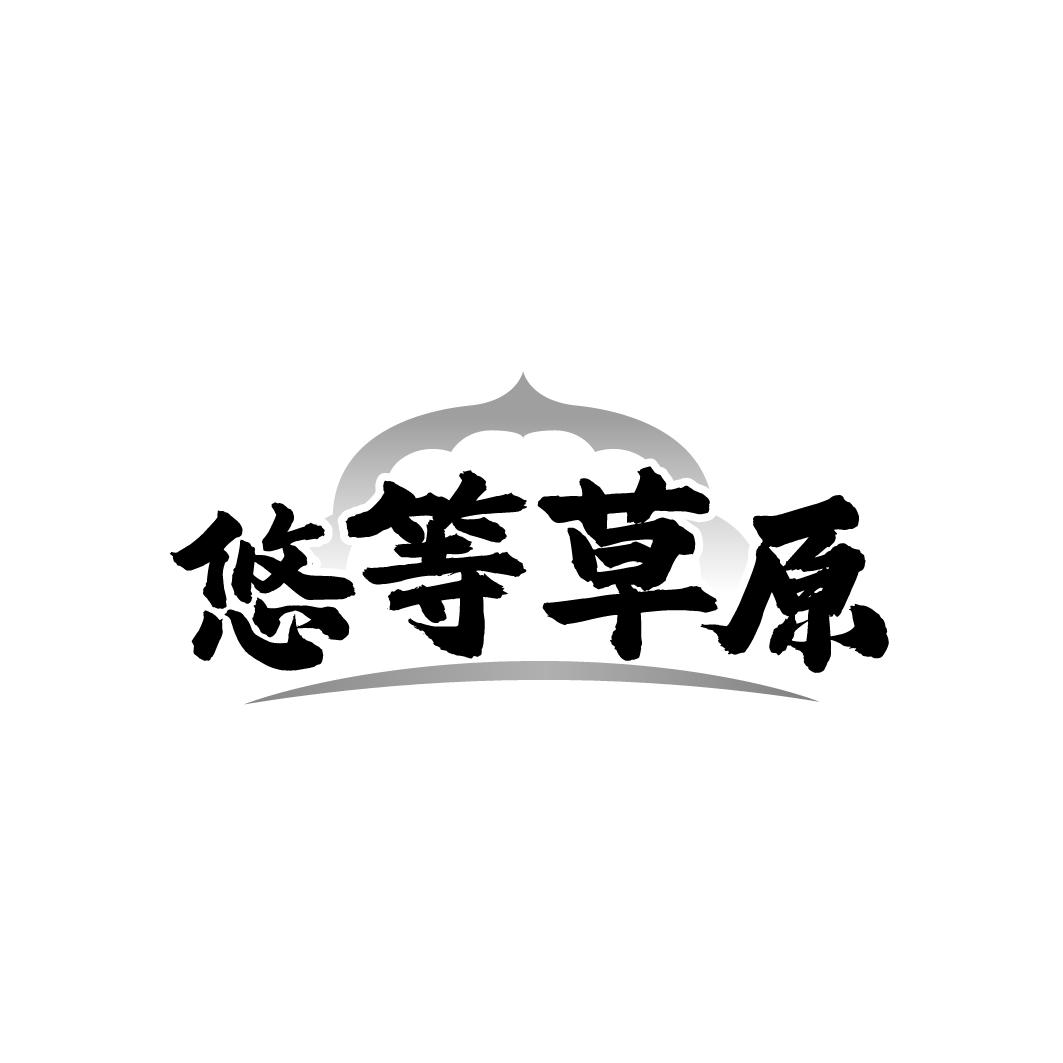 悠等草原