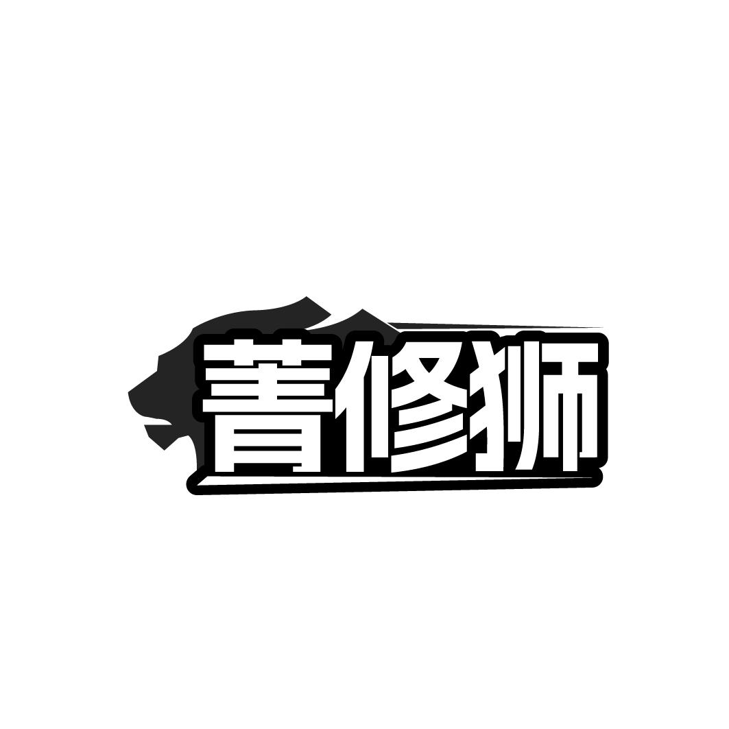 菁修狮