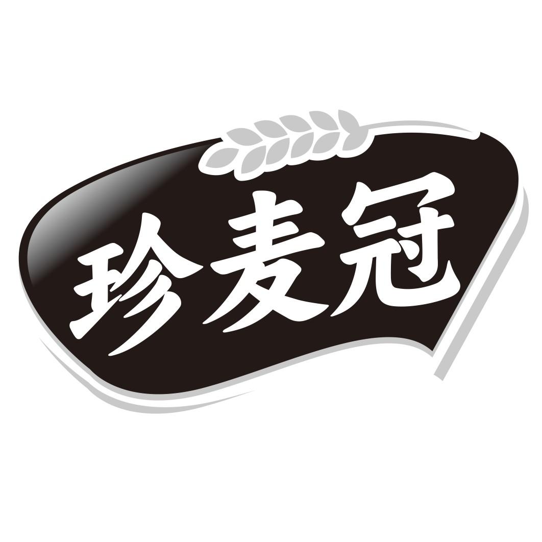 珍麦冠