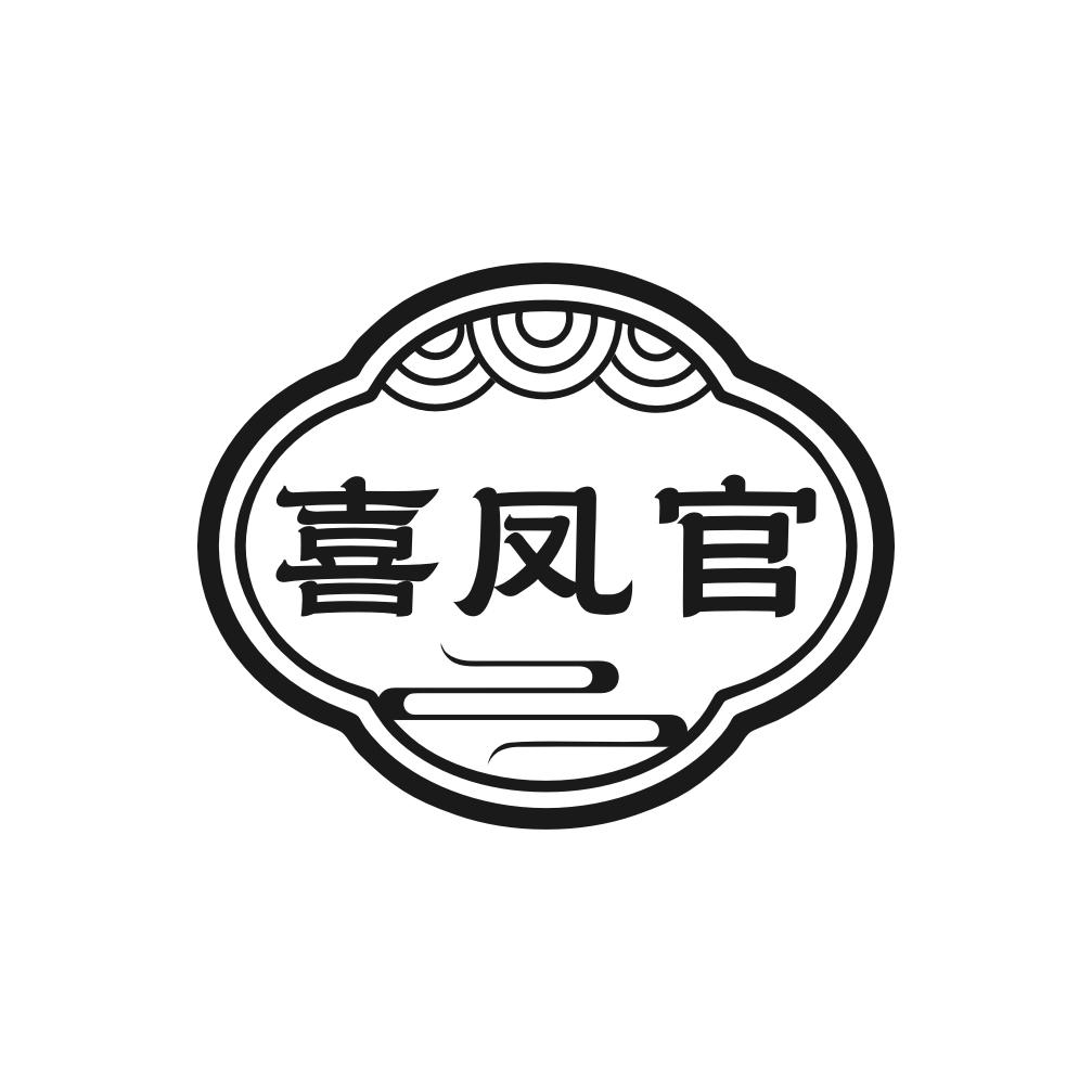 喜凤官