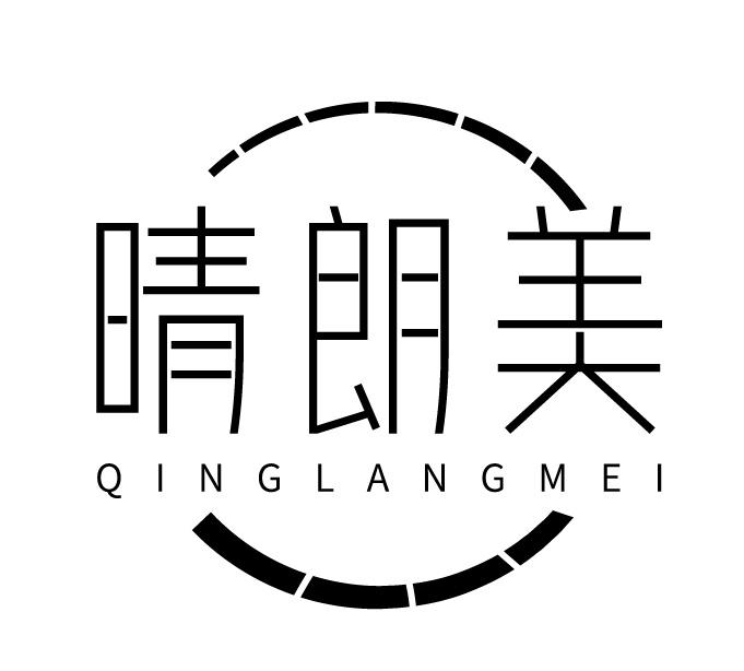 晴朗美