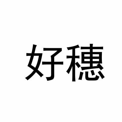好穗