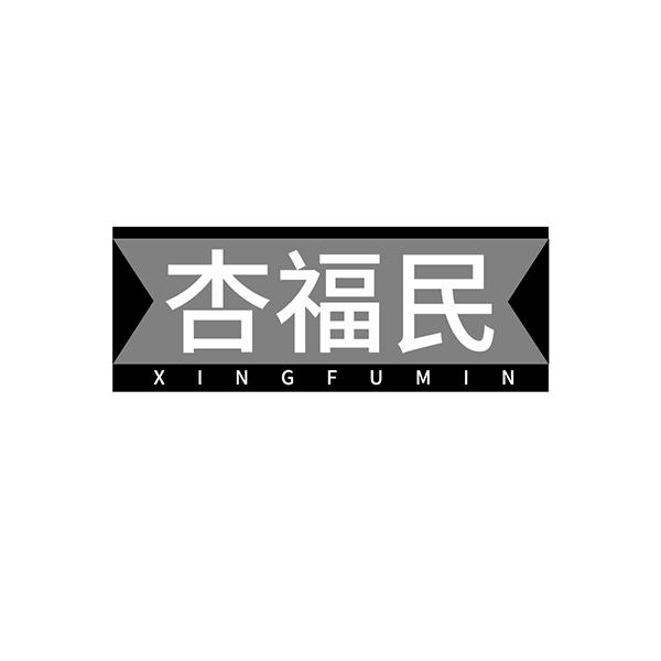 杏福民