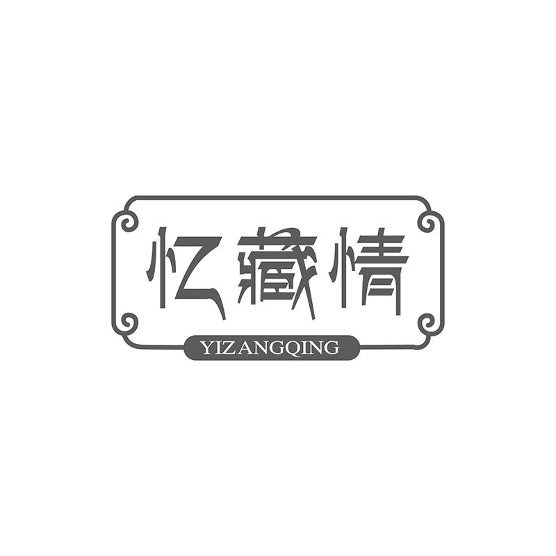 忆藏情