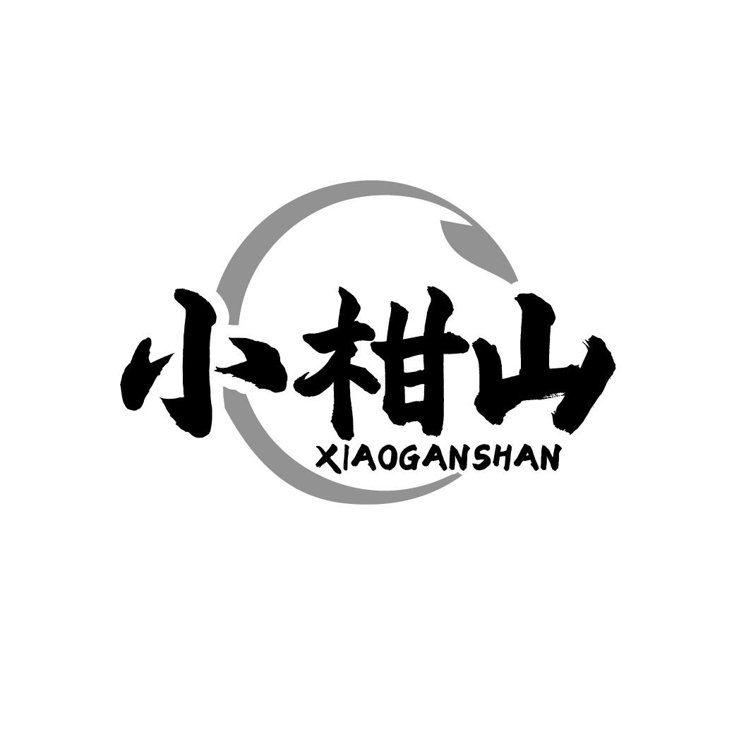 小柑山