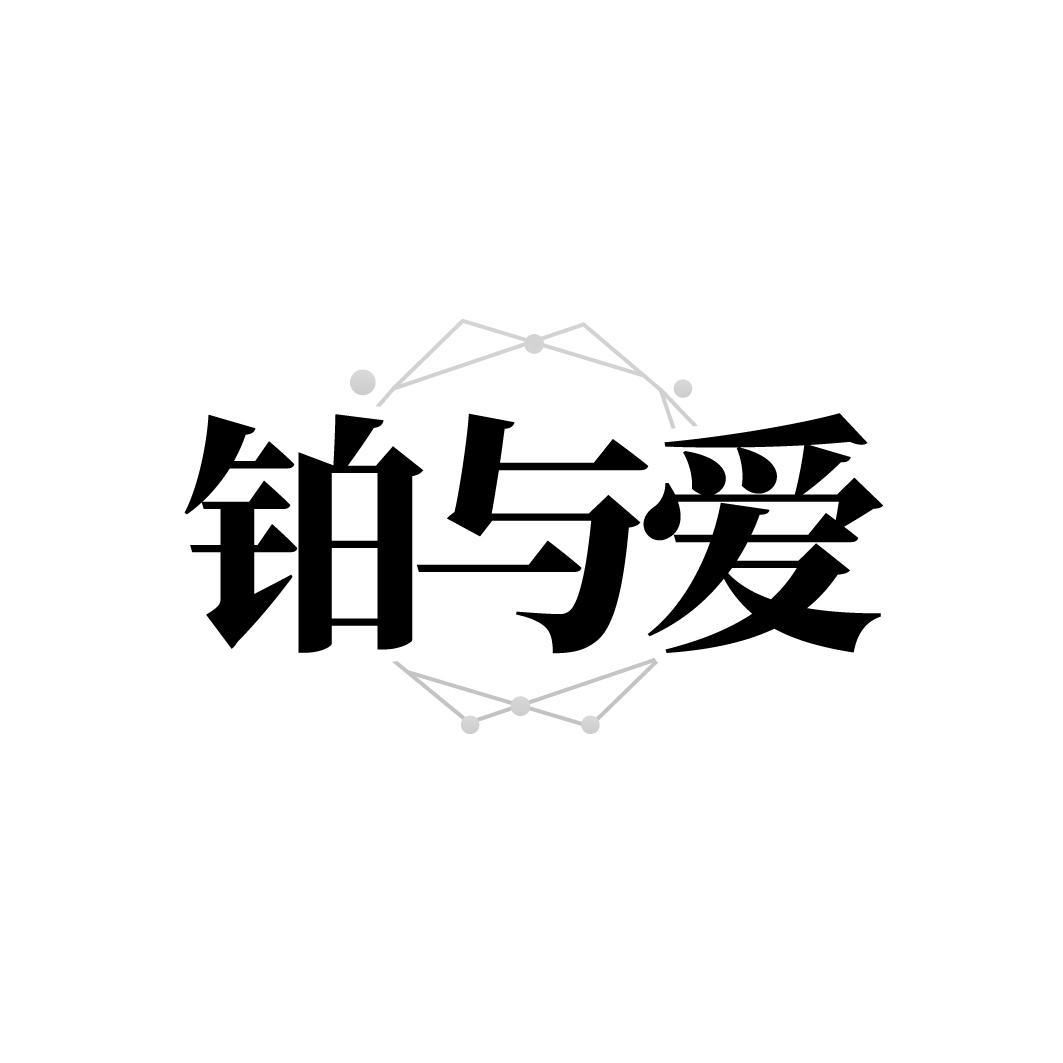 铂与爱