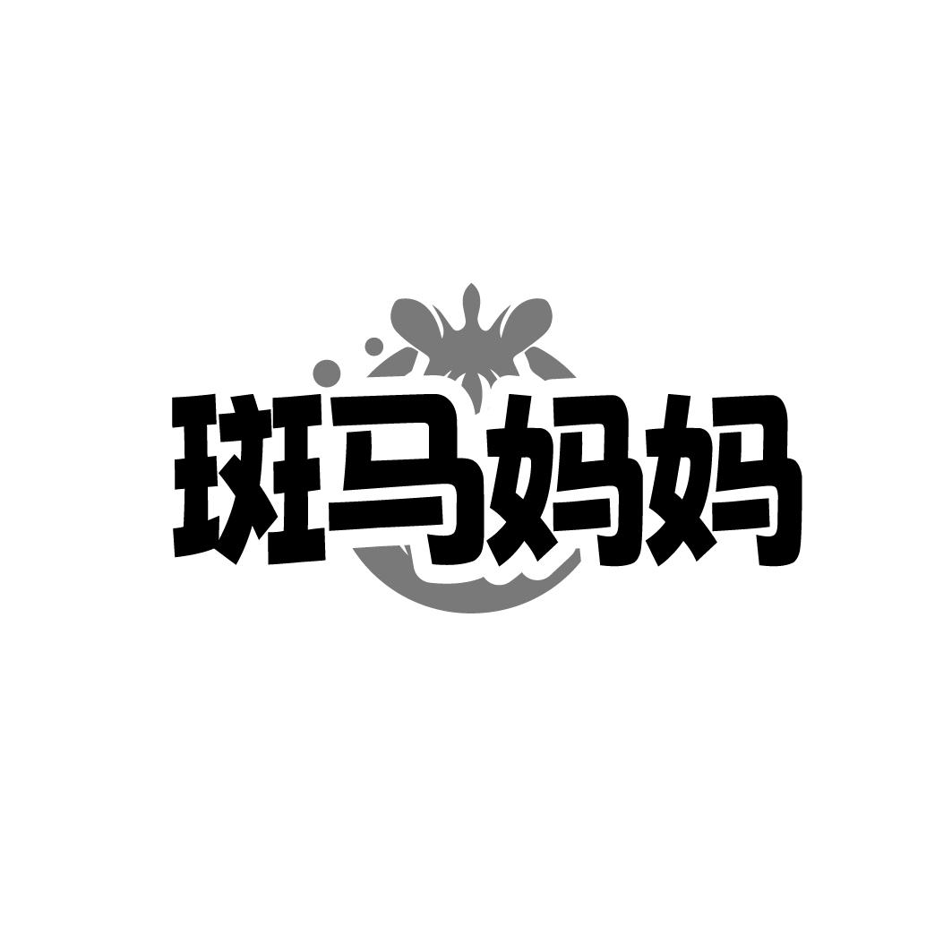 斑马妈妈