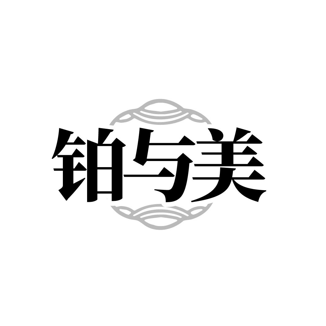 铂与美