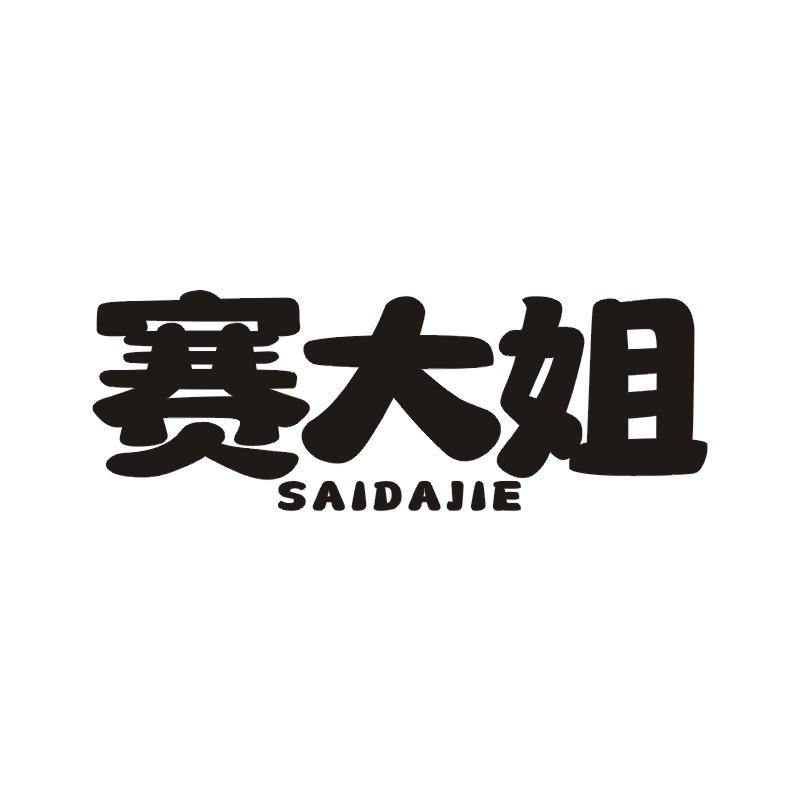 赛大姐