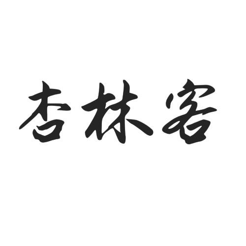 杏林客