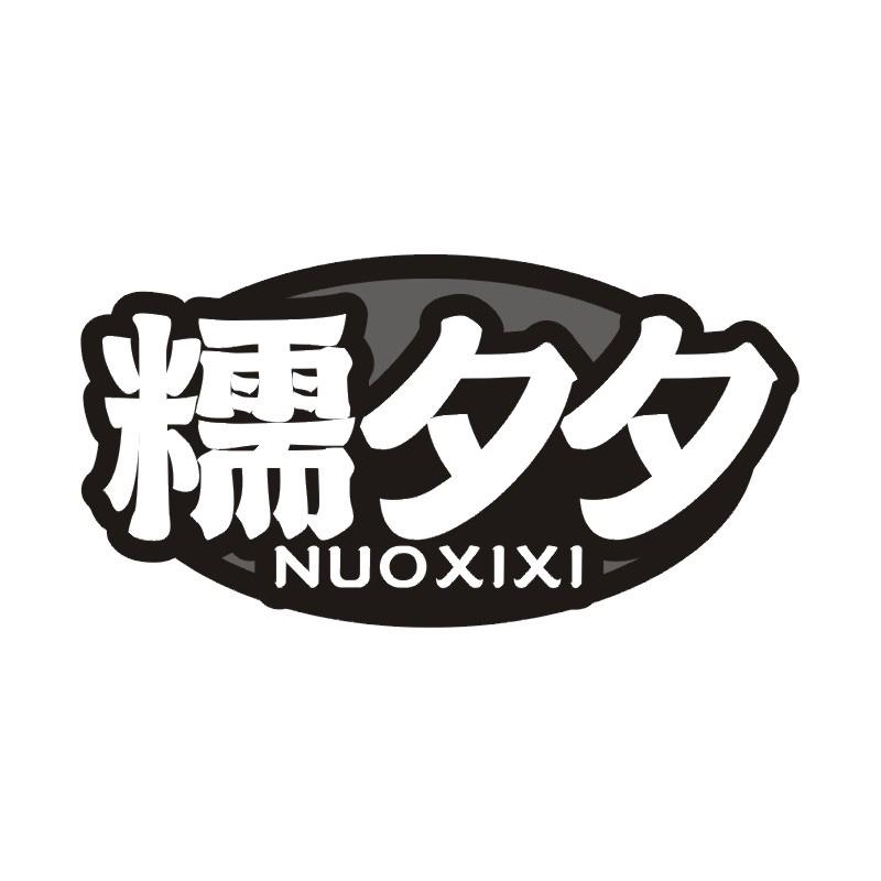 糯夕夕