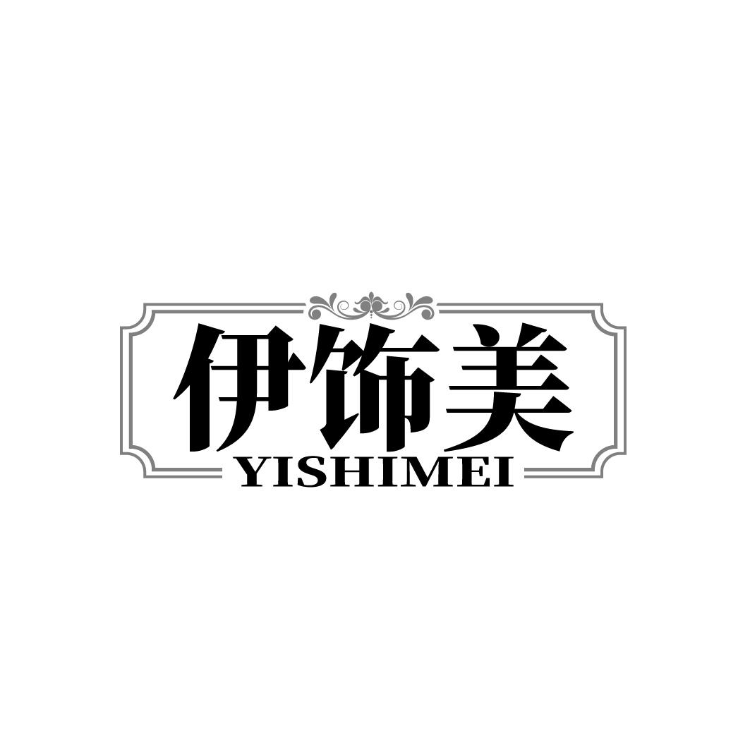 伊饰美
