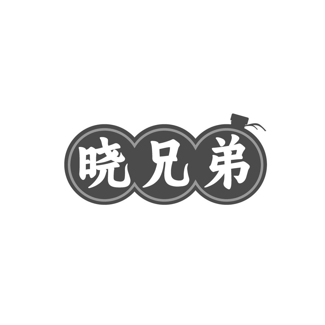 晓兄弟