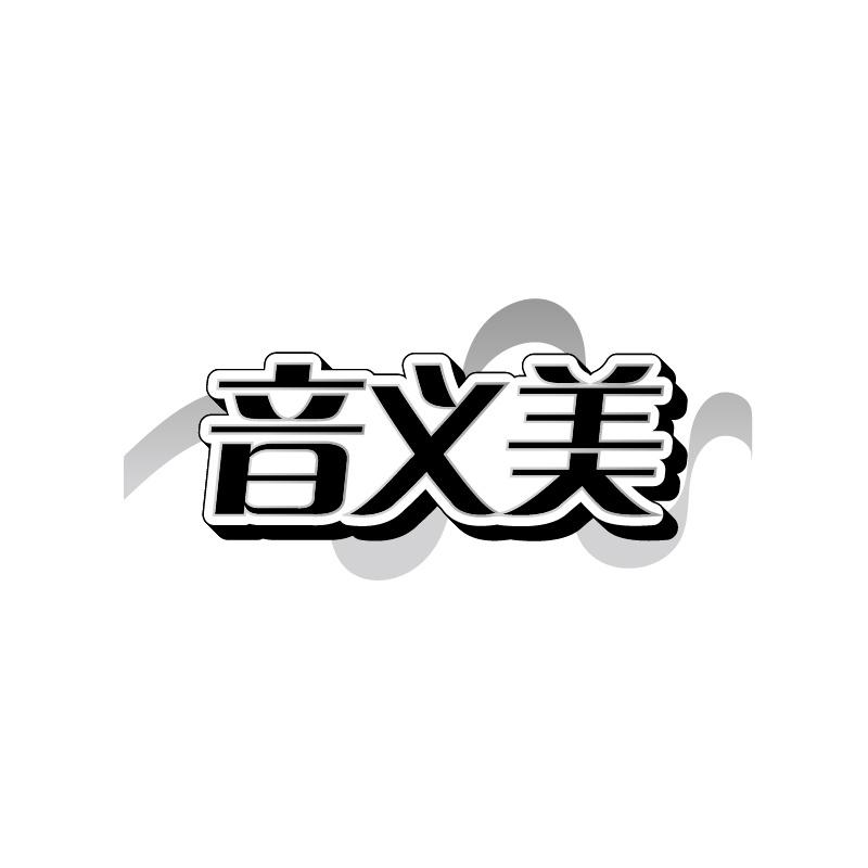 音义美