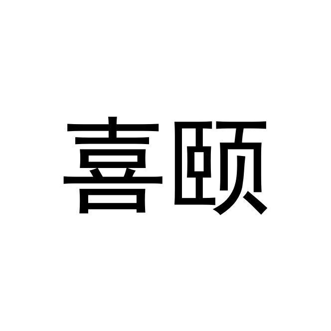 喜颐