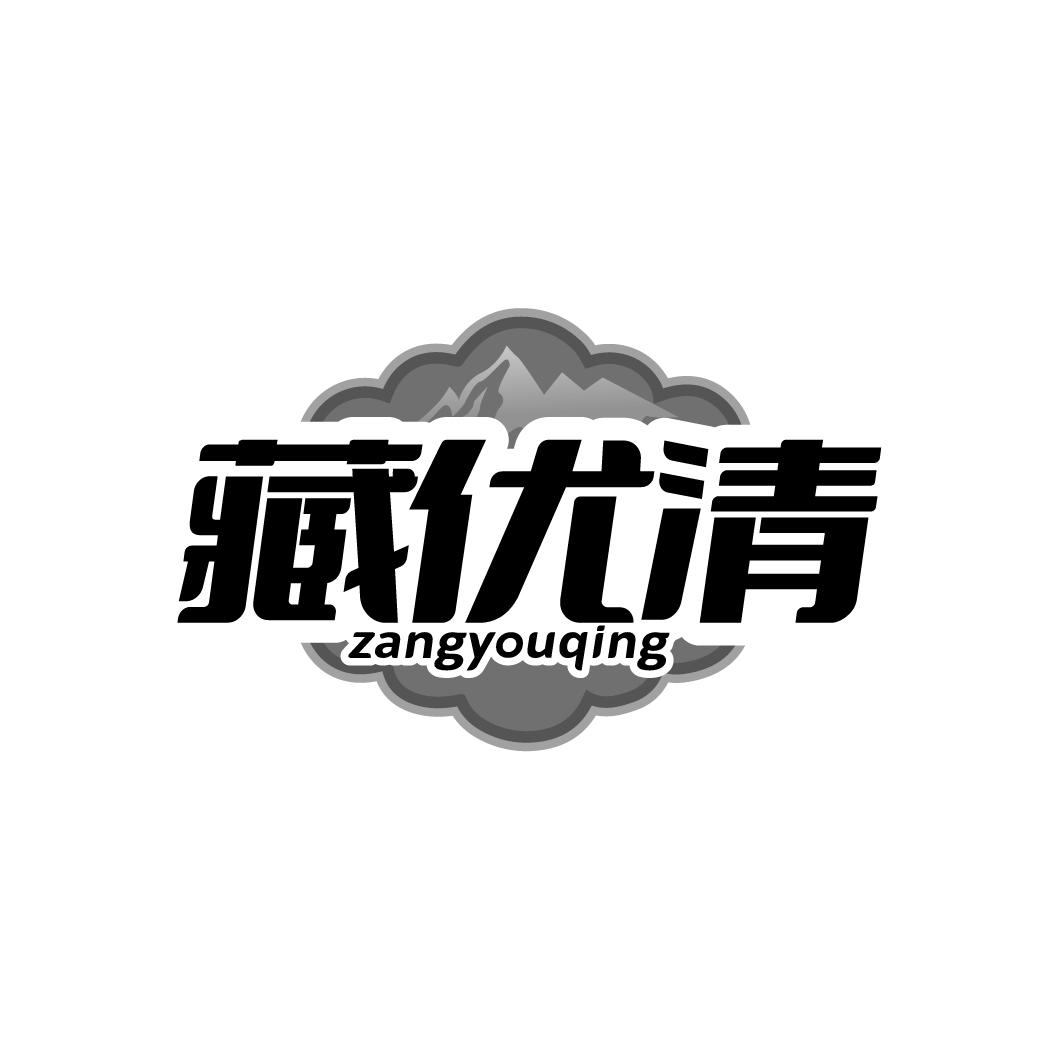 藏优清