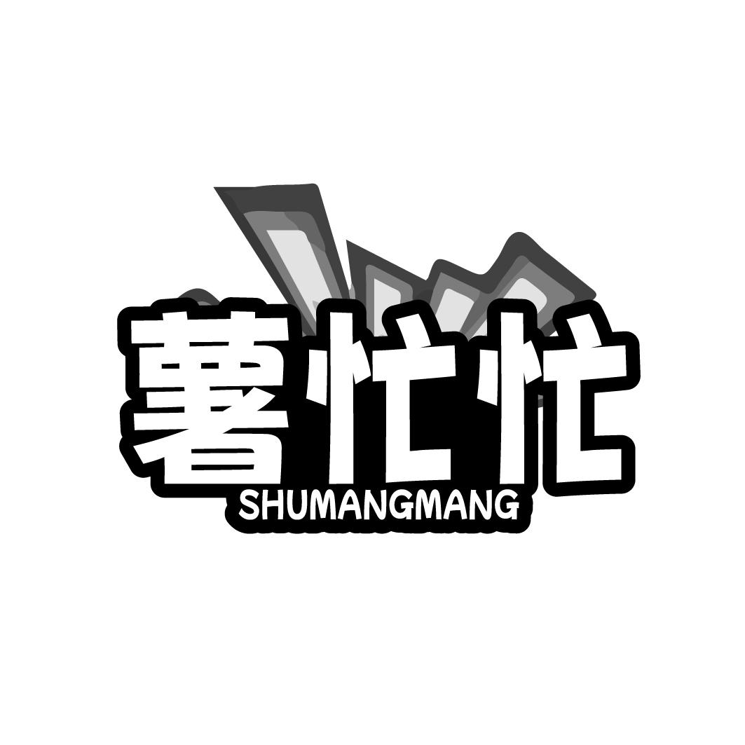 薯忙忙
