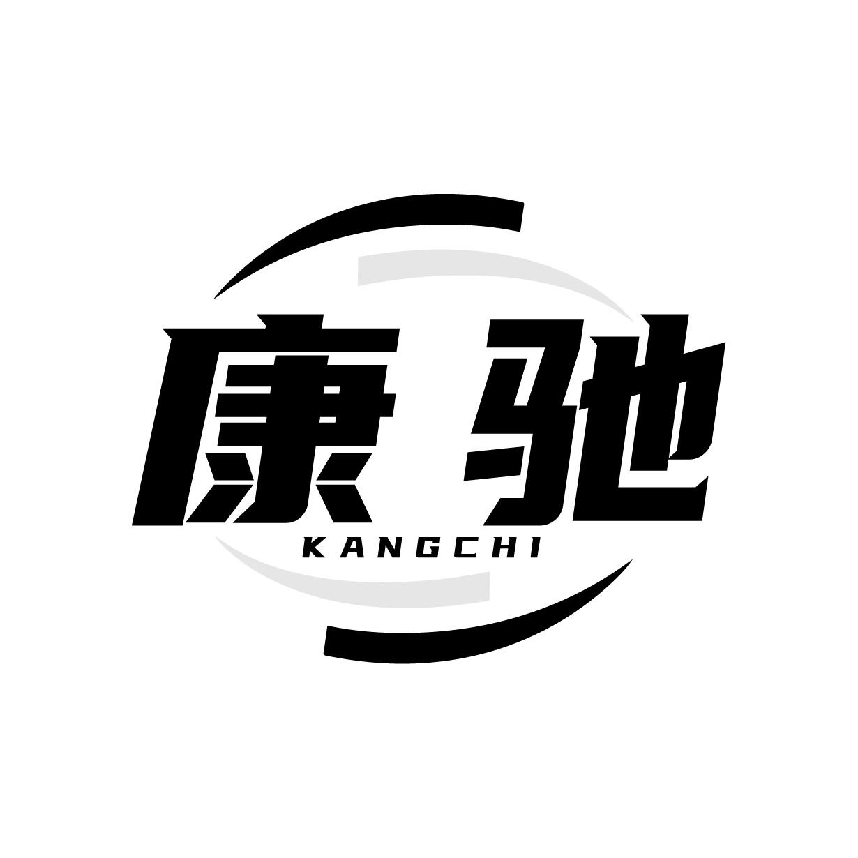 康驰