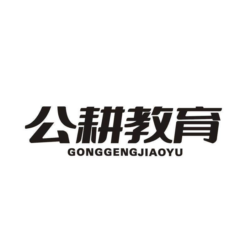 公耕教育