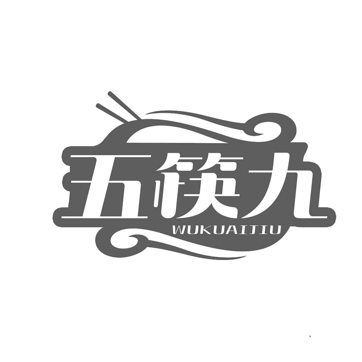 五筷九