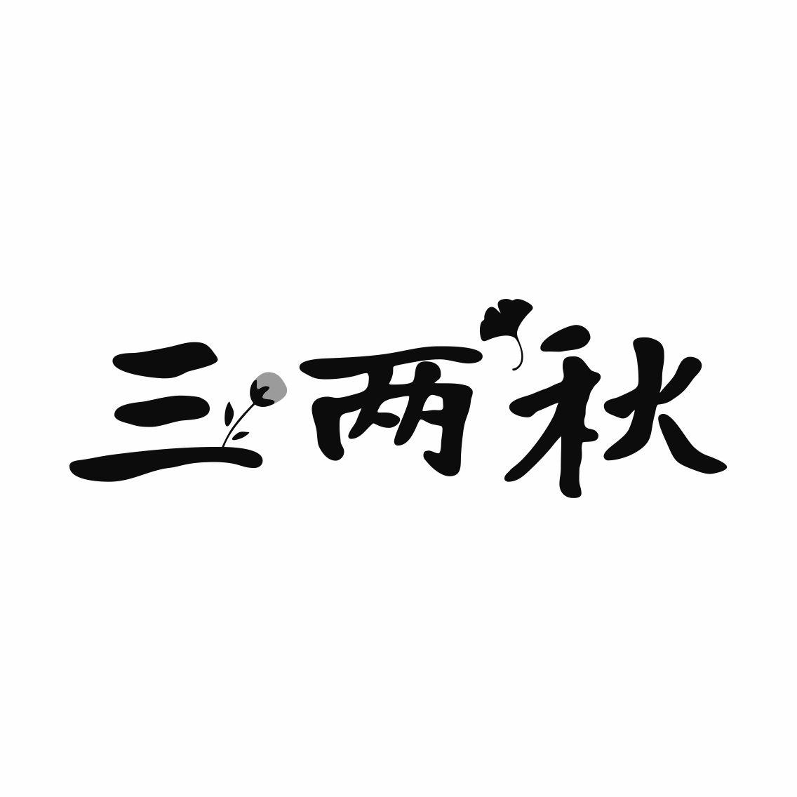 三两秋