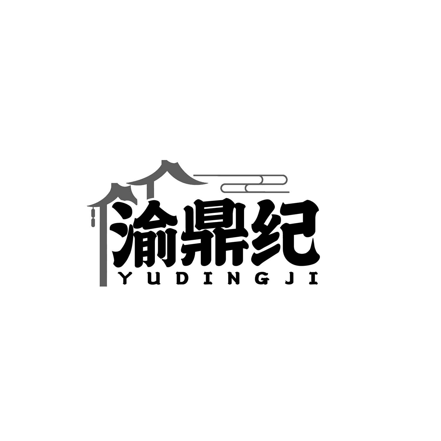 渝鼎纪