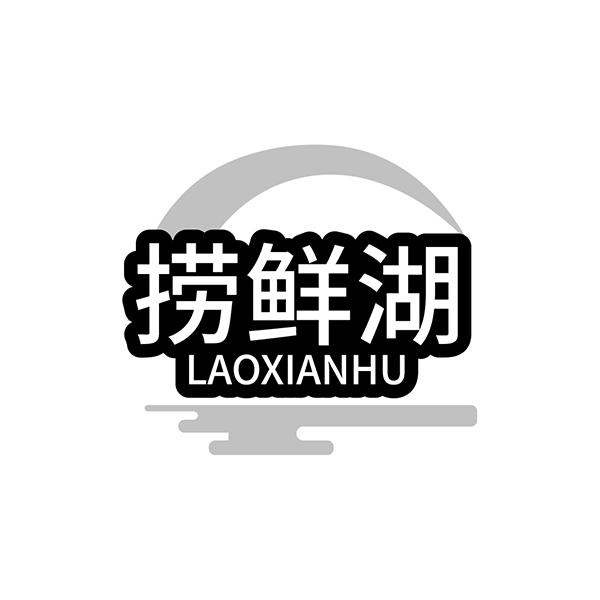 捞鲜湖