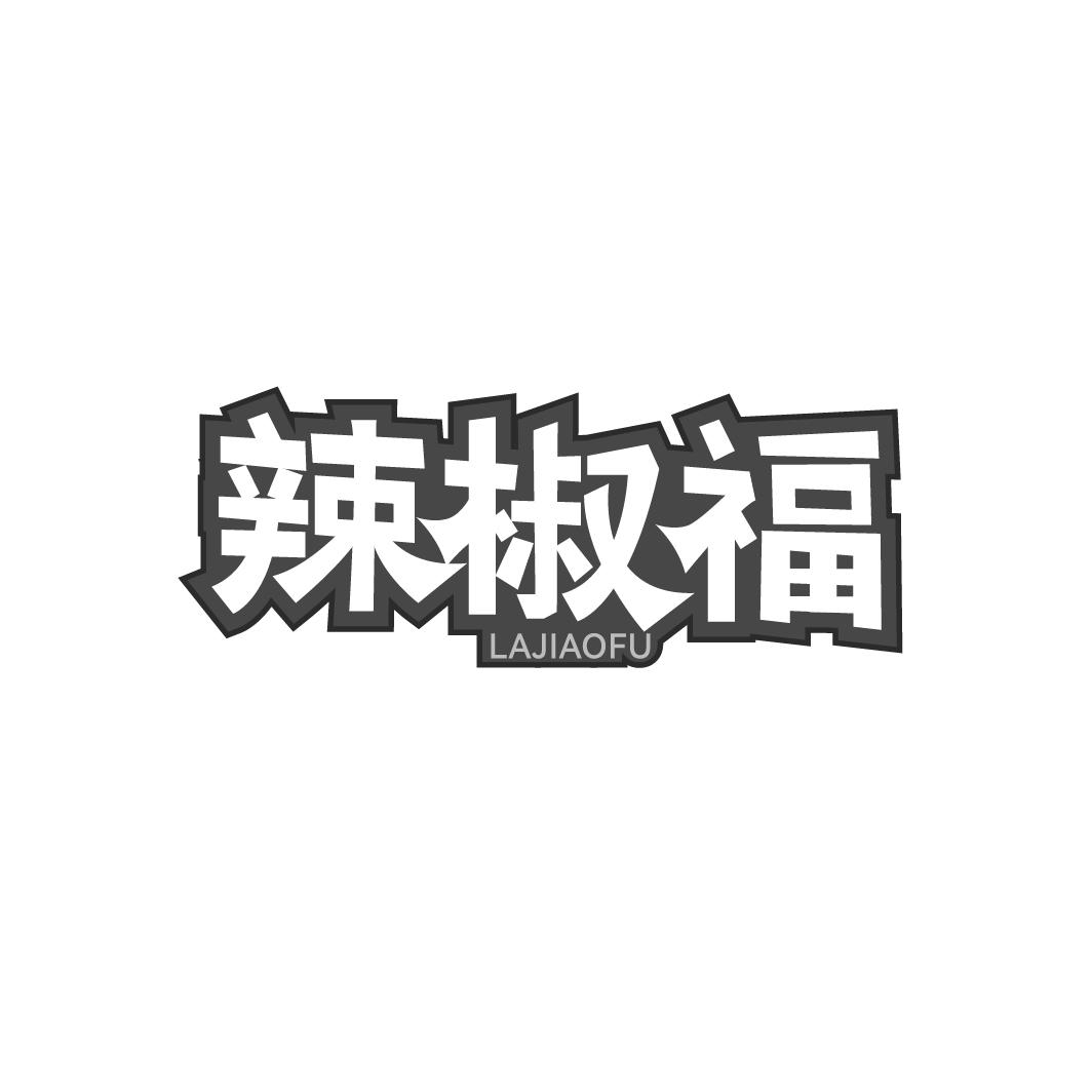 辣椒福
