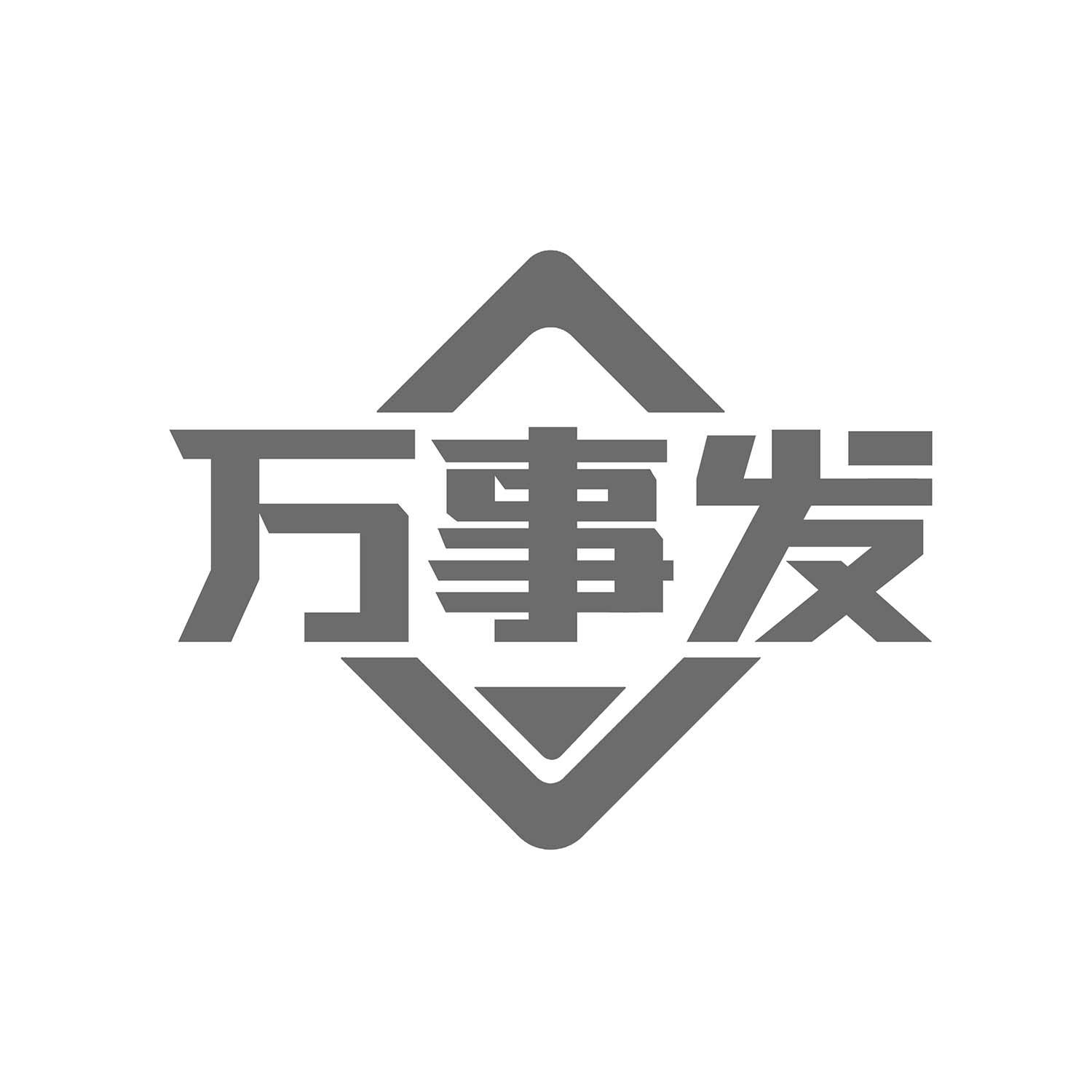 万事发