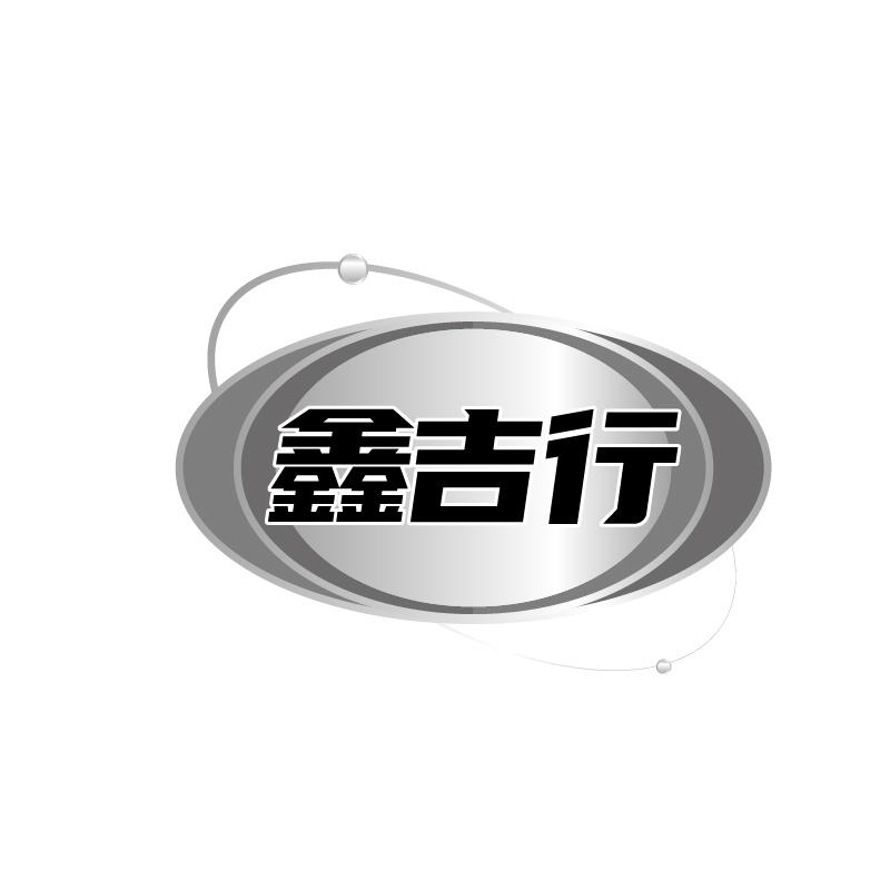 鑫吉行