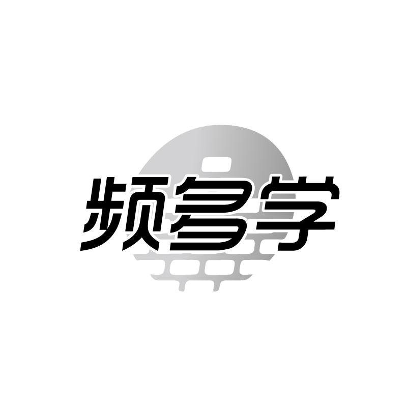 频多学