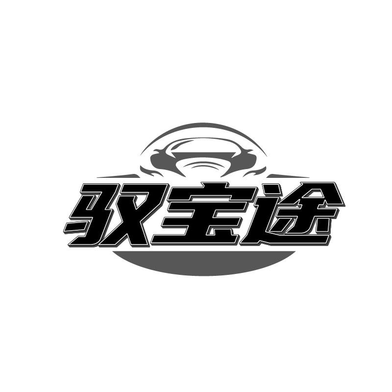 驭宝途