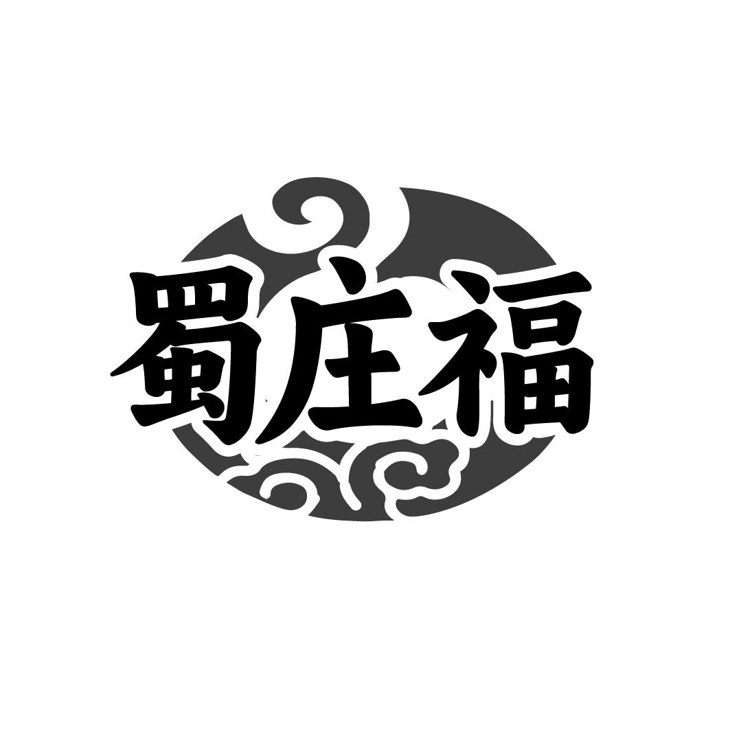 蜀庄福