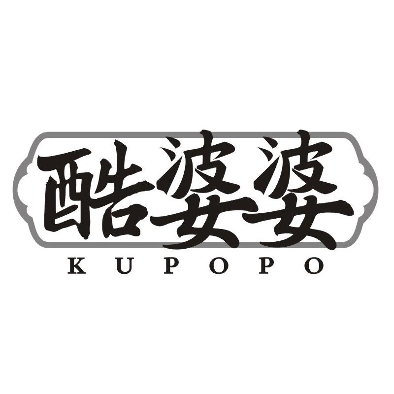 酷婆婆