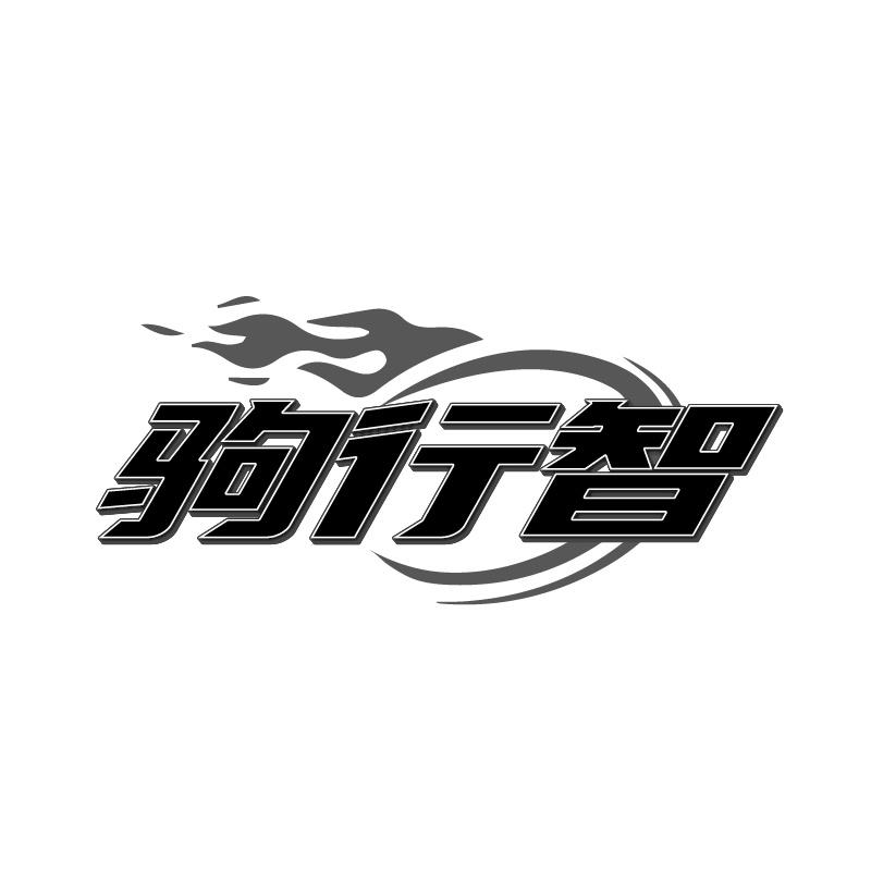 驹行智