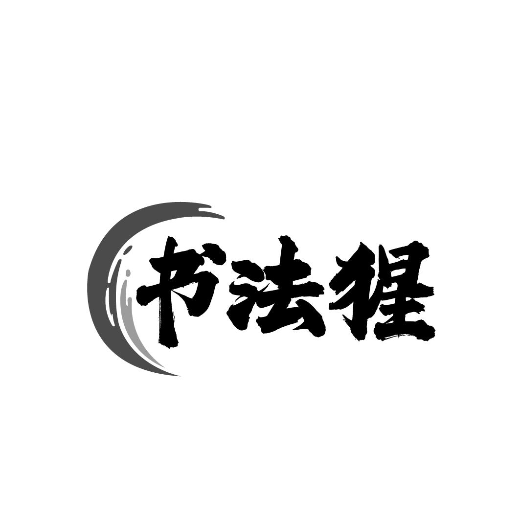 书法猩