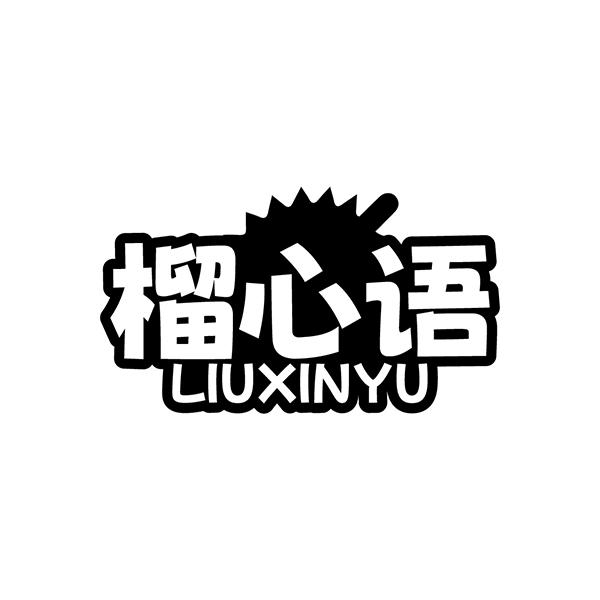 榴心语