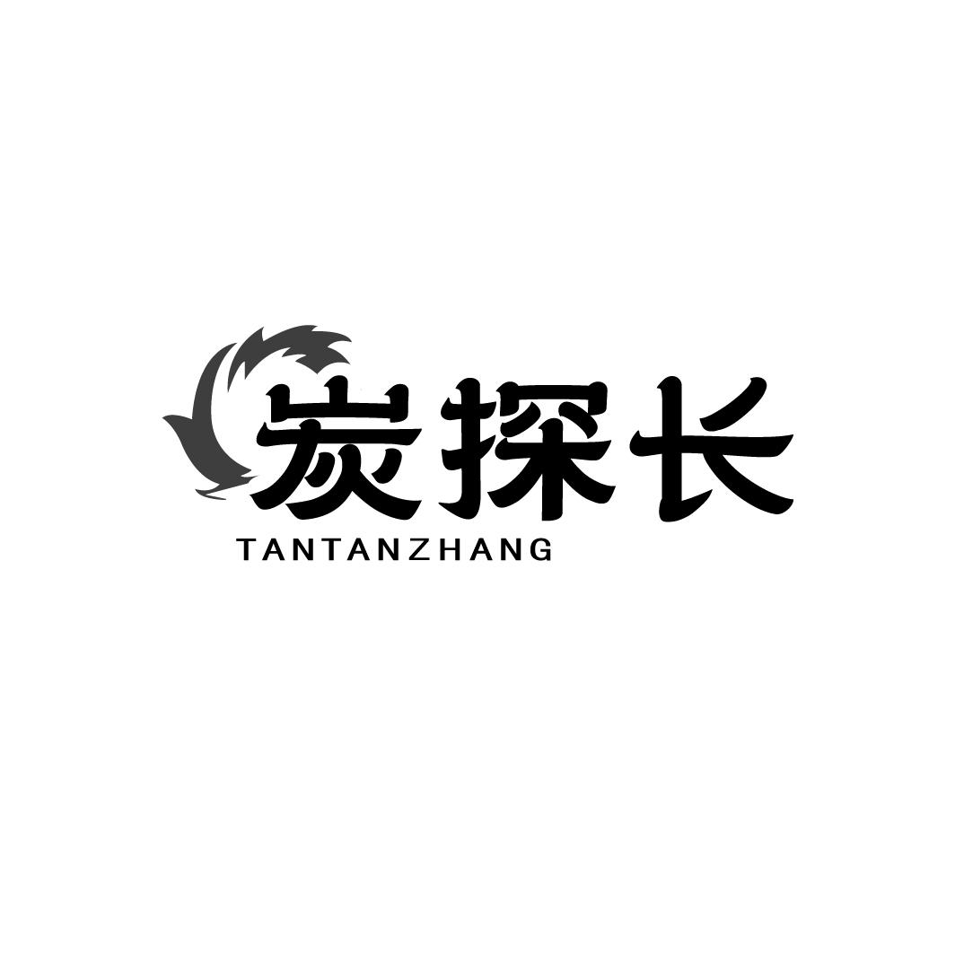 炭探长