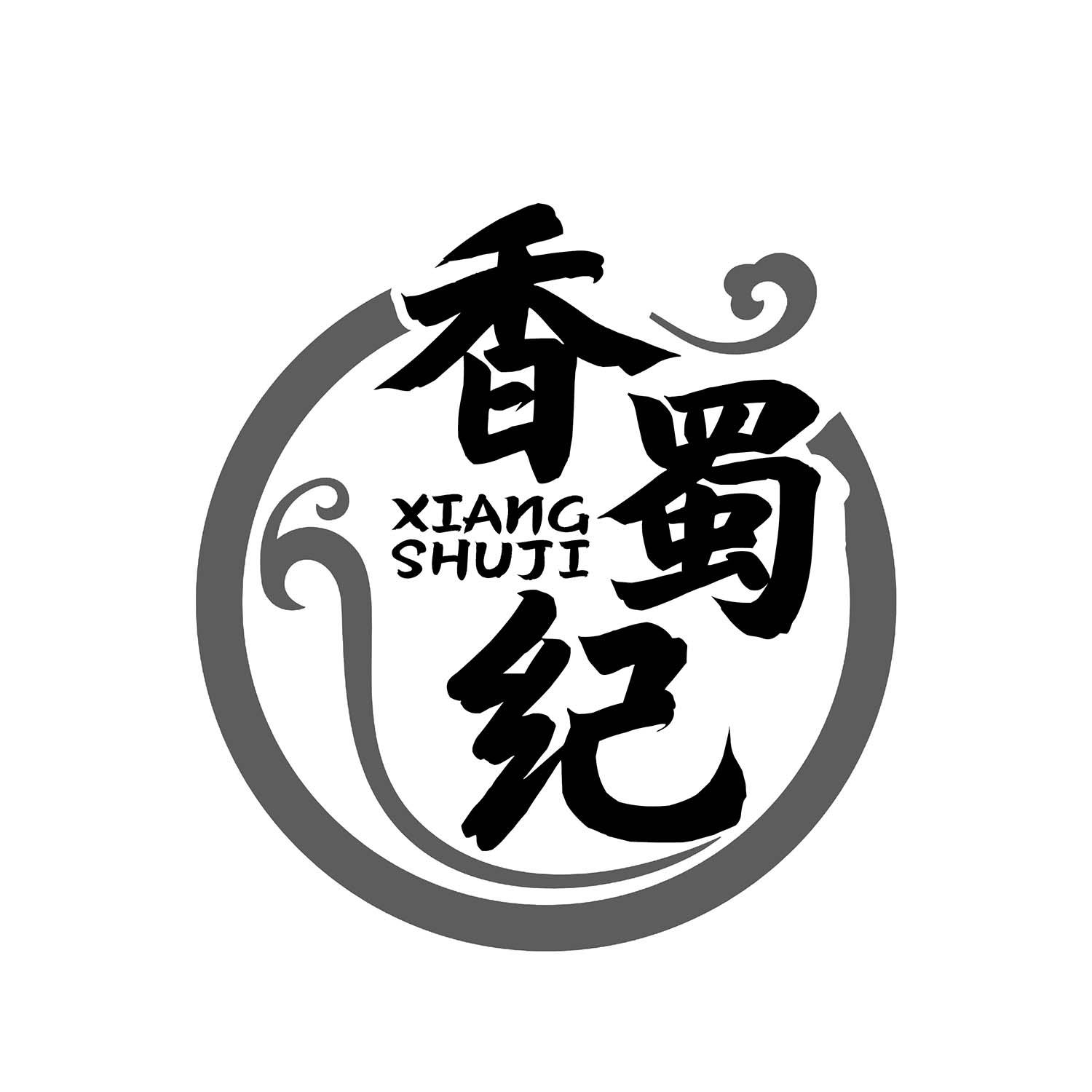 香蜀纪