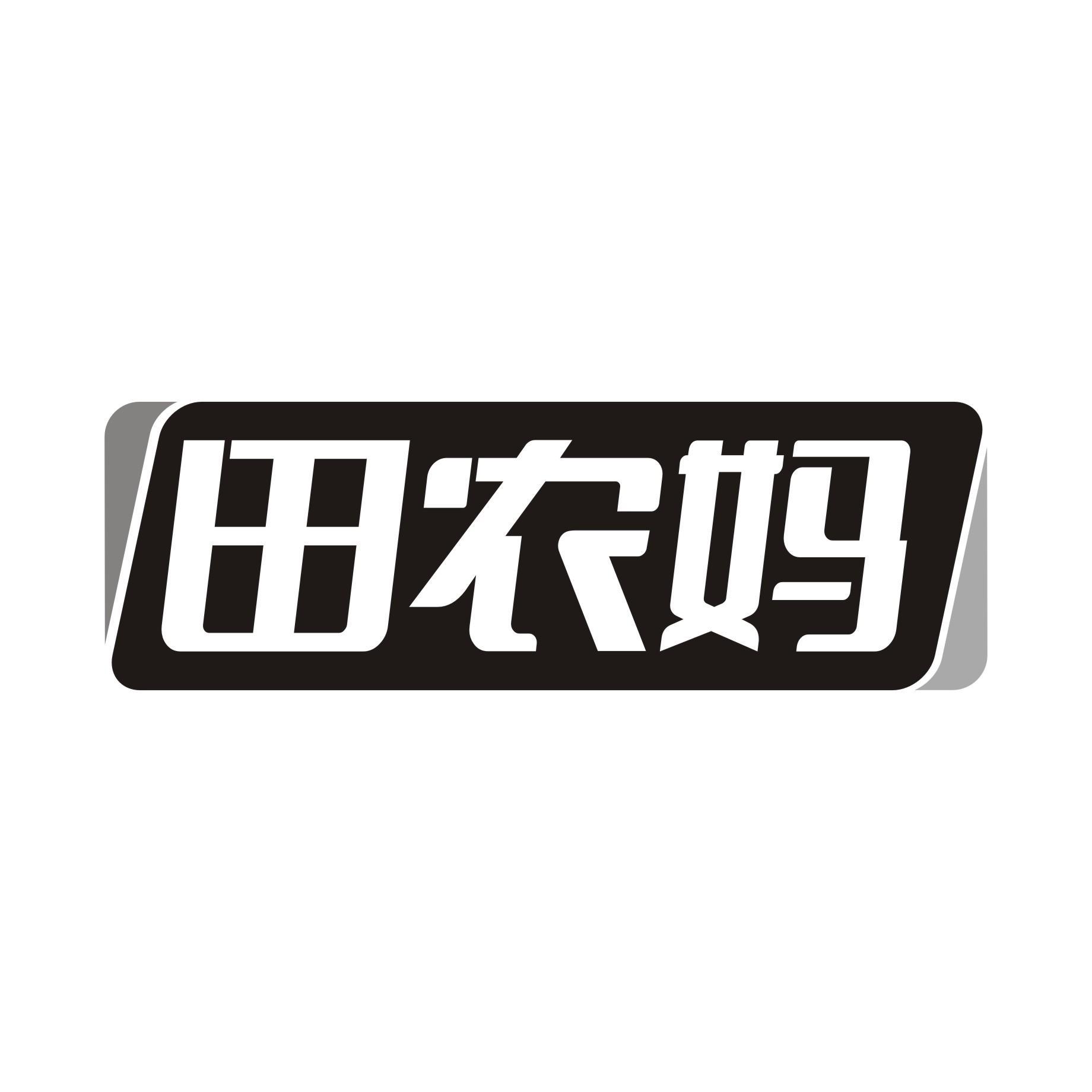 田农妈