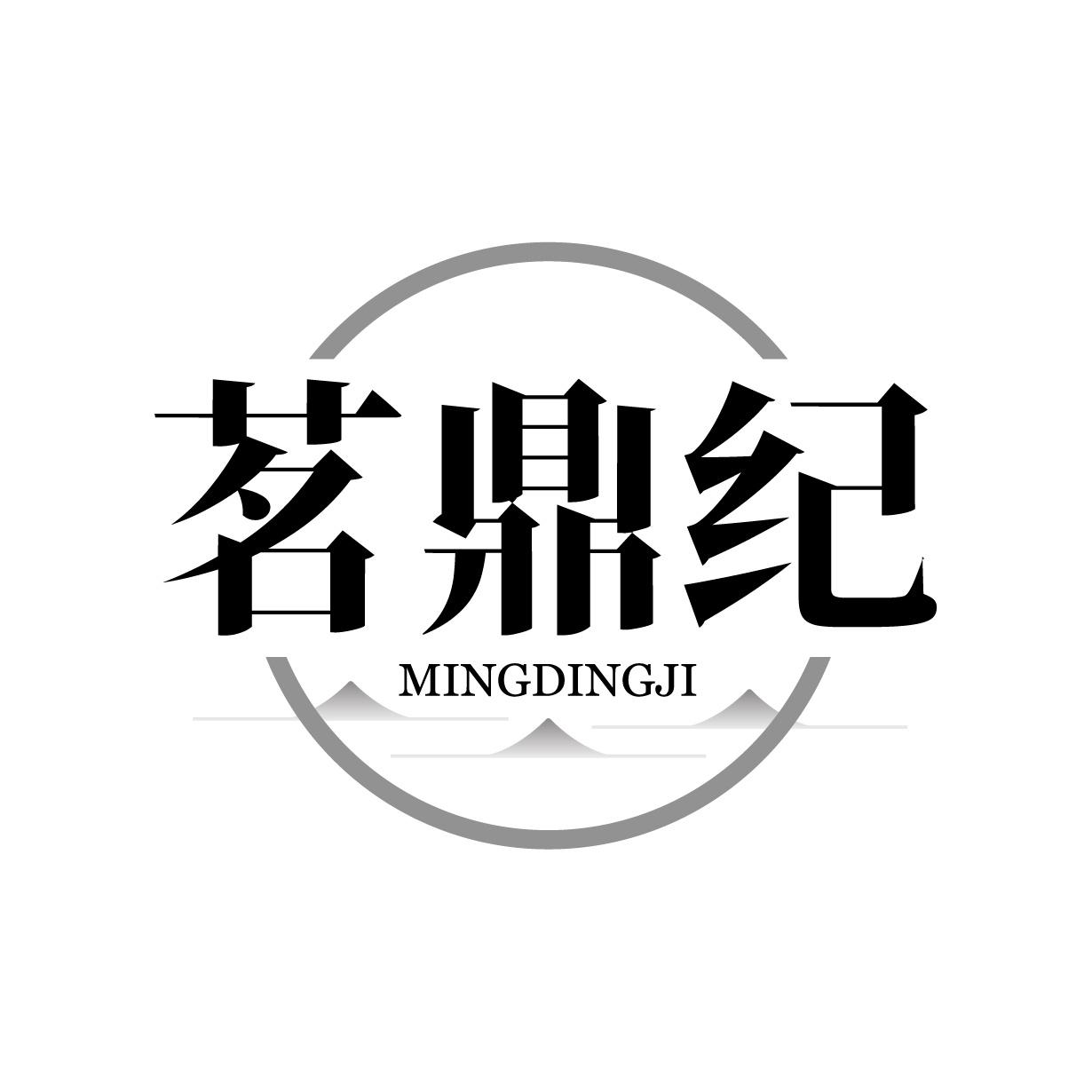 茗鼎纪