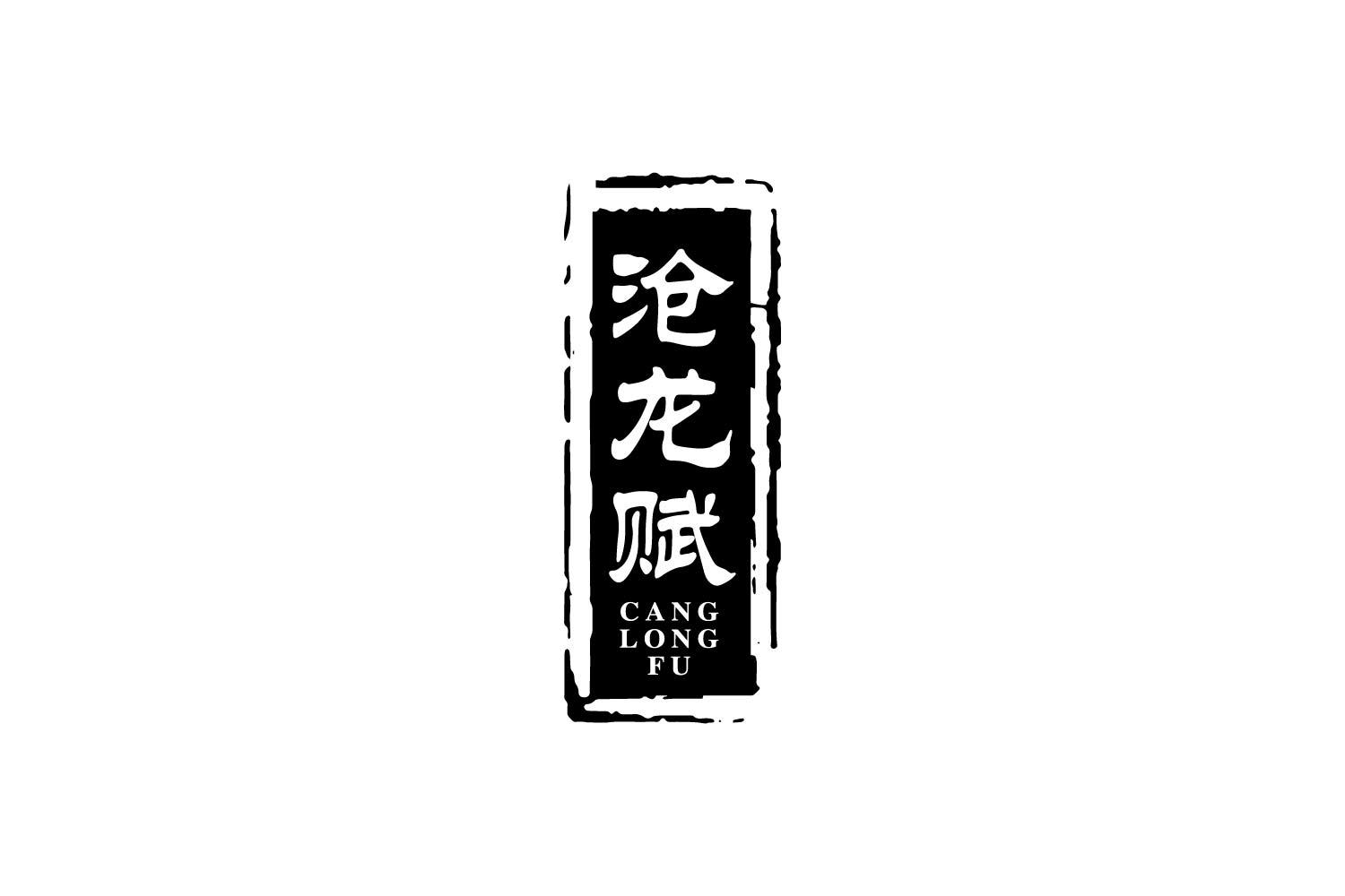 沧龙赋