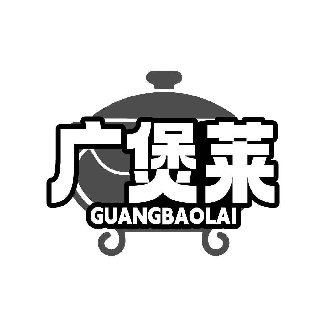 广煲莱