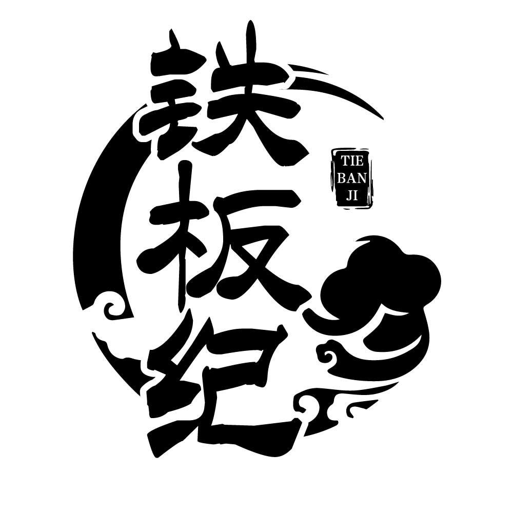 铁板纪