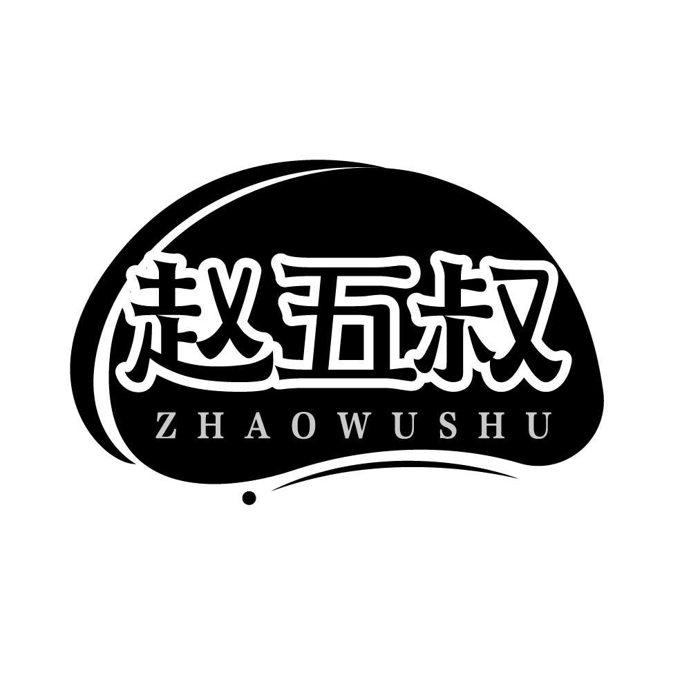 赵五叔