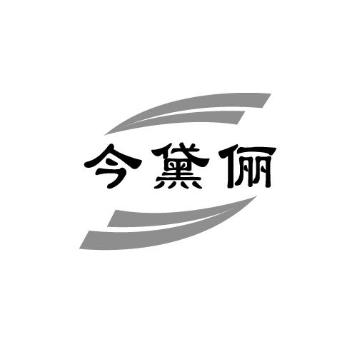 今黛俪