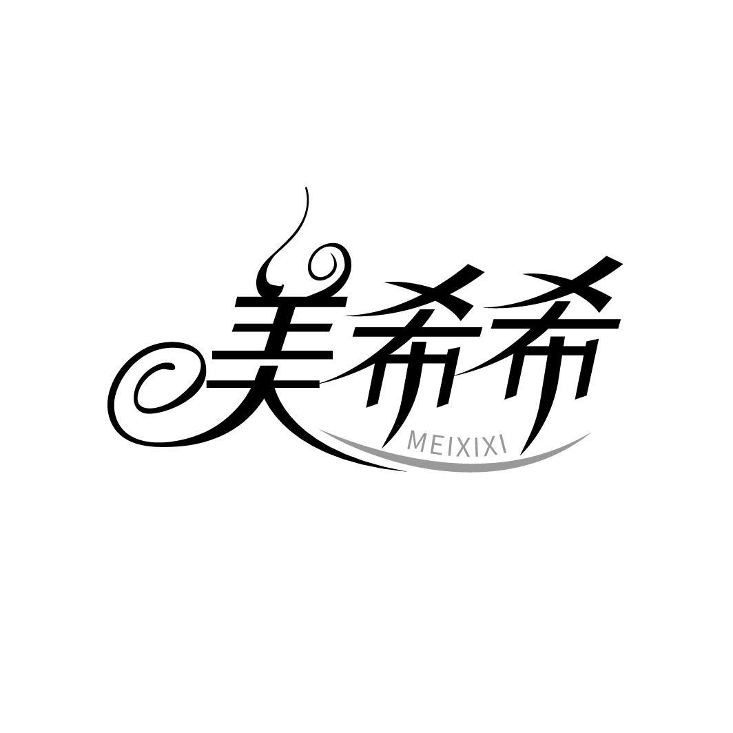 美希希