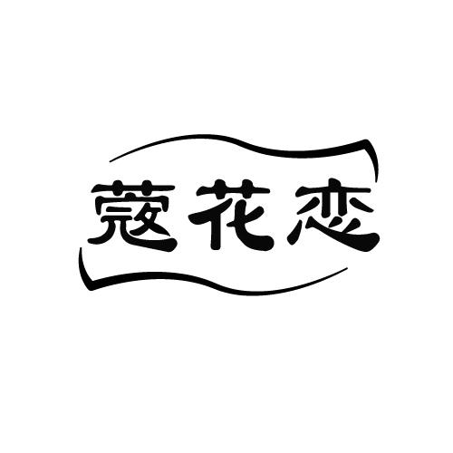 蔲花恋