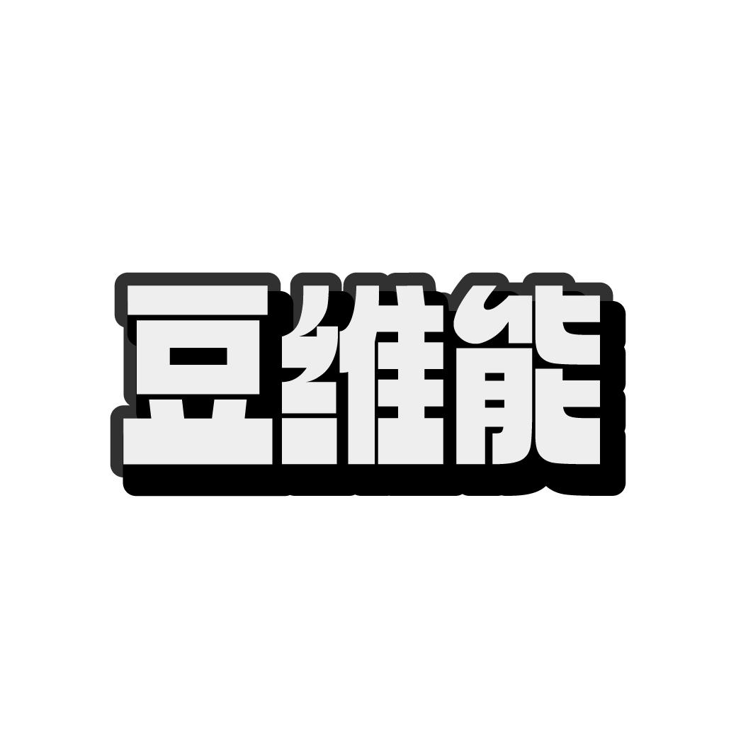 豆维能